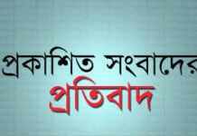 সংবাদের প্রতিবাদ