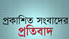 সংবাদের প্রতিবাদ