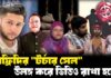 ইউটিউবের আড়ালে অন্ধকার জগৎ: তৌহিদ আফ্রিদি ও তার বাবা যেভাবে চালাতেন অপরাধের সাম্রাজ্য।