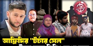 ইউটিউবের আড়ালে অন্ধকার জগৎ: তৌহিদ আফ্রিদি ও তার বাবা যেভাবে চালাতেন অপরাধের সাম্রাজ্য।