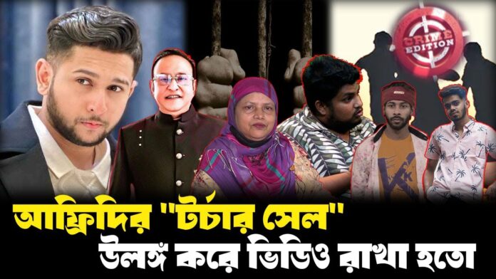 ইউটিউবের আড়ালে অন্ধকার জগৎ: তৌহিদ আফ্রিদি ও তার বাবা যেভাবে চালাতেন অপরাধের সাম্রাজ্য।